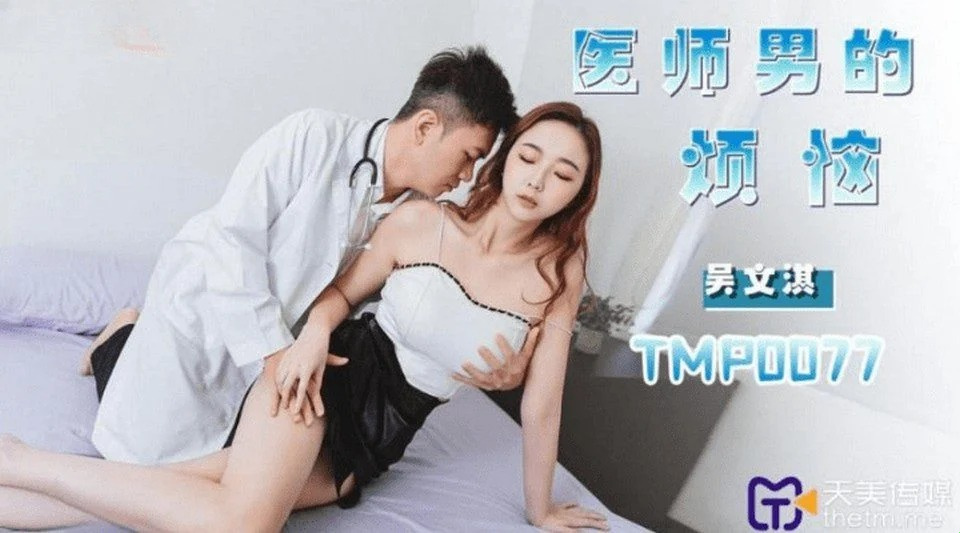 TMP-0077 混蛋醫生亂搞美麗的女病人