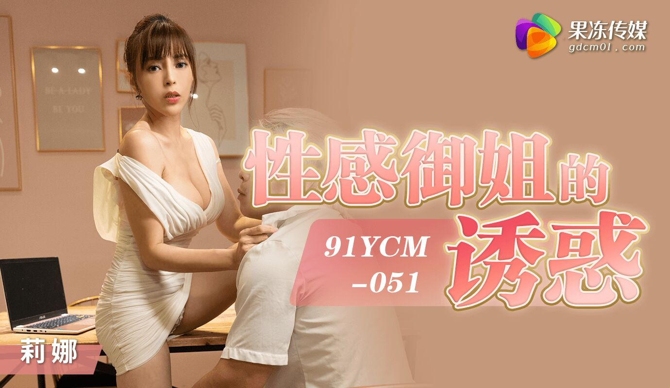 91YCM-051 Online dating and the end